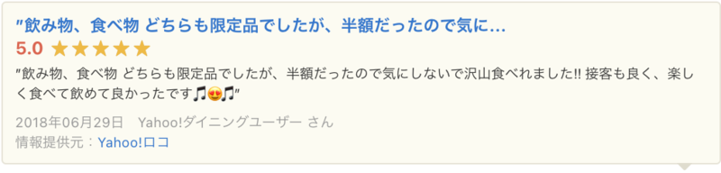 ▲Yahoo!ロコに掲載されたYahoo!ダイニングの口コミ:口コミラボ編集部スクリーンショット Yahoo!ロコYahoo!ダイニング 口コミ