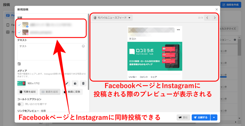 ▲FacebookページとInstagramに同時投稿する画面(Facebook Business Suiteから):編集部キャプチャ InstagramビジネスアカウントとFacebookページの連携