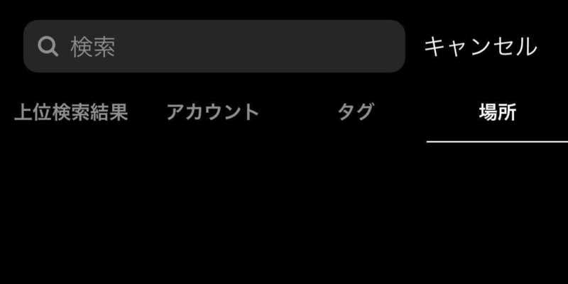 ▲Instagram 場所検索画面:口コミラボ編集部スクリーンショット Instagram 場所検索