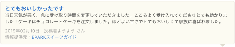 ▲Yahoo!ロコに掲載されたEPARKスイーツガイドの口コミ:口コミラボ編集部スクリーンショット Yahoo!ロコ EPARKスイーツガイド 口コミ