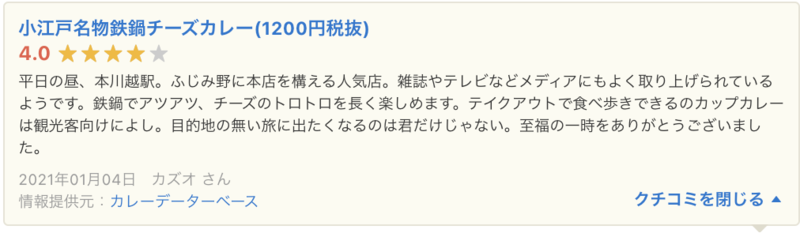 ▲Yahoo!ロコに掲載されたカレーデータベースの口コミ:口コミラボ編集部スクリーンショット Yahoo!ロコ カレーデータベース 口コミ