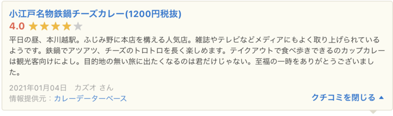 Yahoo!ロコ カレーデータベース 口コミ