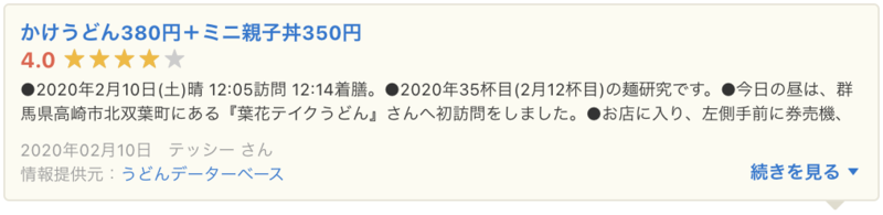 ▲Yahoo!ロコに掲載されたうどんデータベースの口コミ:口コミラボ編集部スクリーンショット Yahoo!ロコ うどんデータベース 口コミ