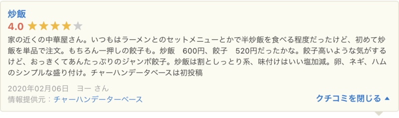 ▲Yahoo!ロコに掲載されたチャーハンデータベースの口コミ:口コミラボ編集部スクリーンショット Yahoo!ロコ チャーハンデータベース 口コミ