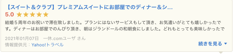 ▲Yahoo!ロコに掲載された一休.comの口コミ:口コミラボ編集部スクリーンショット 一休.com Yahoo!ロコ 口コミ