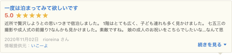 ▲Yahoo!ロコに掲載されたいこーよの口コミ:口コミラボ編集部スクリーンショット いこーよ Yahoo!ロコ 口コミ