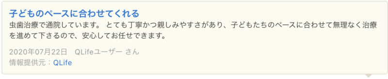 ▲Yahoo!ロコに掲載されたQLifeの口コミ:口コミラボ編集部スクリーンショット QLife Yahoo!ロコ 口コミ