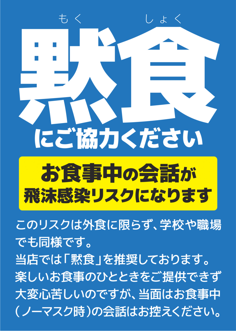 飲食店での会話を抑制する 黙食pop がsns上で話題 おひとりさま需要 取り込む鍵に 口コミラボ 飲食店での会話を抑制する 黙食pop がsns上で話題 おひとりさま需要 取り込む鍵に 口コミラボ