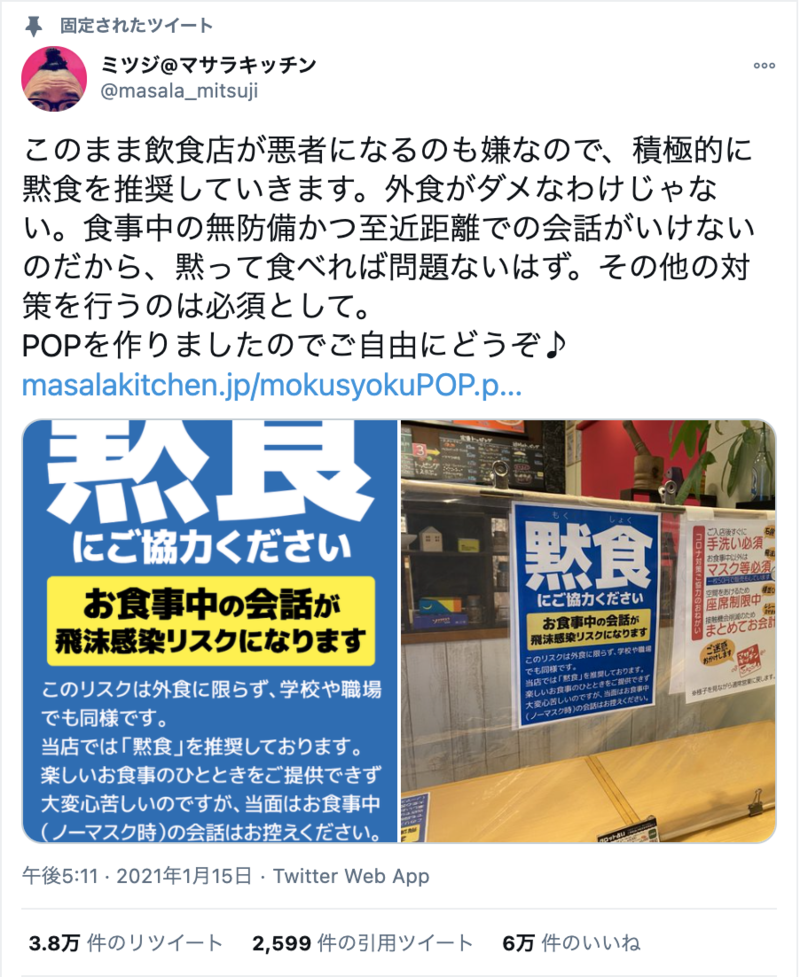 ▲黙って食べることを推奨する「黙食POP」がSNS上で話題:Twitterより、口コミラボ編集部スクリーンショット 黙食POP ツイート