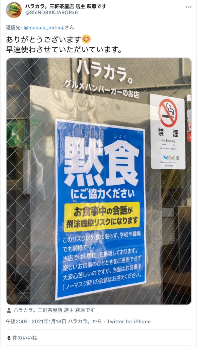 ▲実際に利用している飲食店も:Twitterより、口コミラボ編集部スクリーンショット 黙食POP 利用