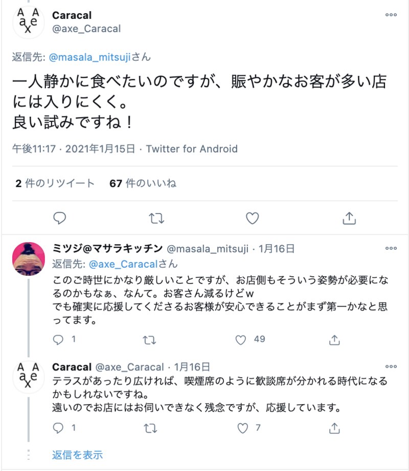 ▲黙食POPには「良い試みですね!」など、賛同の声が多く寄せられている:Twitterより、口コミラボ編集部スクリーンショット 黙食POP 反応