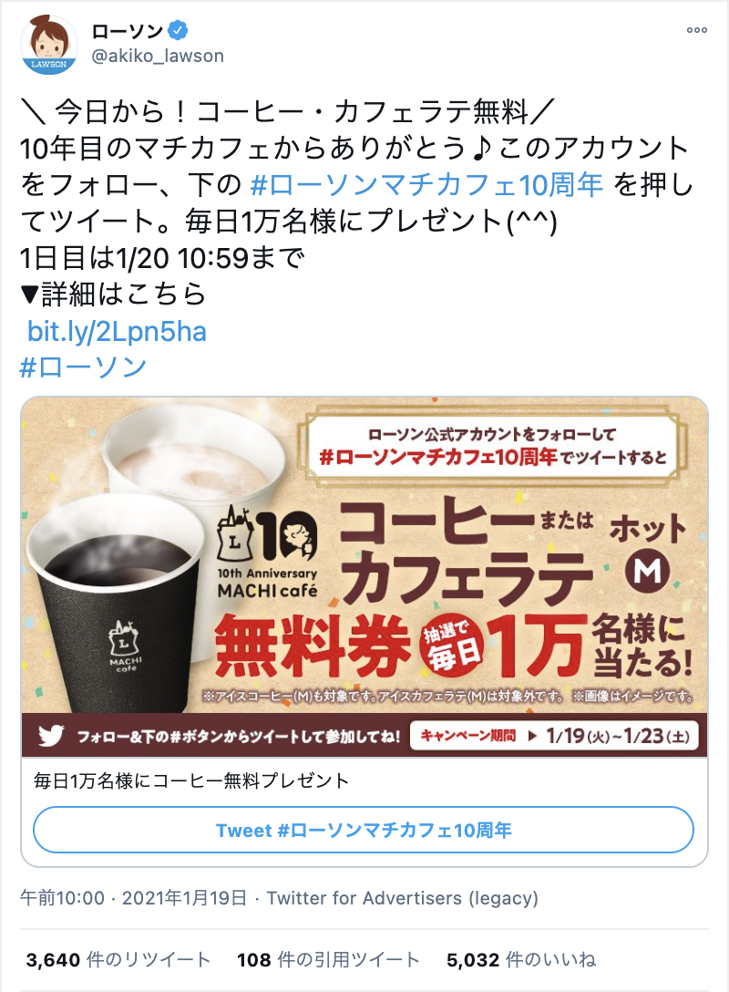 ▲#ローソンマチカフェ10周年 を記念した、毎日1万名にコーヒー・カフェラテ無料券を配布するキャンペーン:Twitterより、口コミラボ編集部スクリーンショット #ローソンマチカフェ10周年 キャンペーン