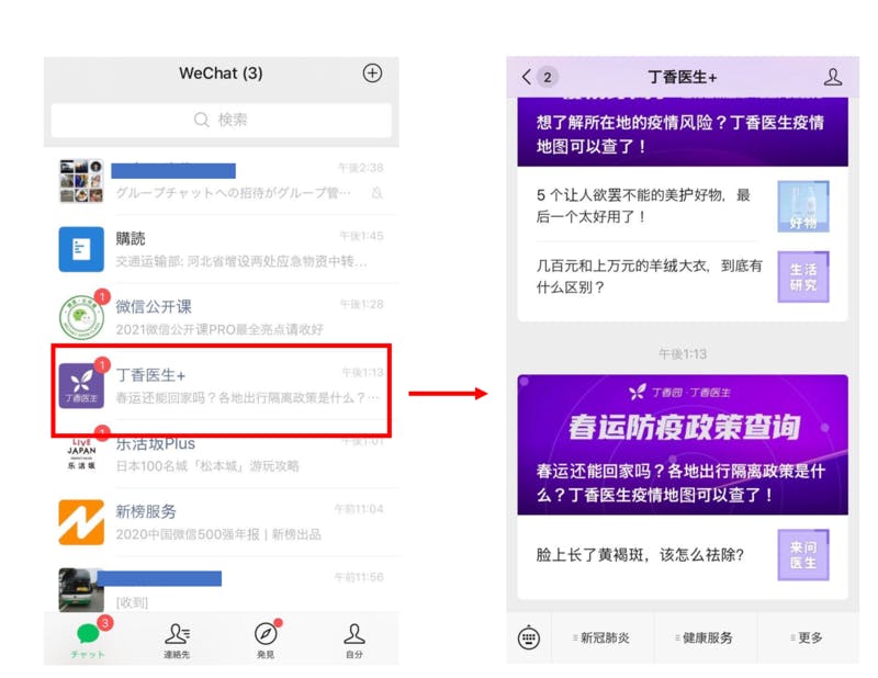 WeChatのサービスアカウント