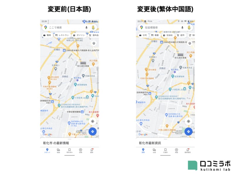 Google マップの言語を日本語から繁体中国語に変更した際の比較