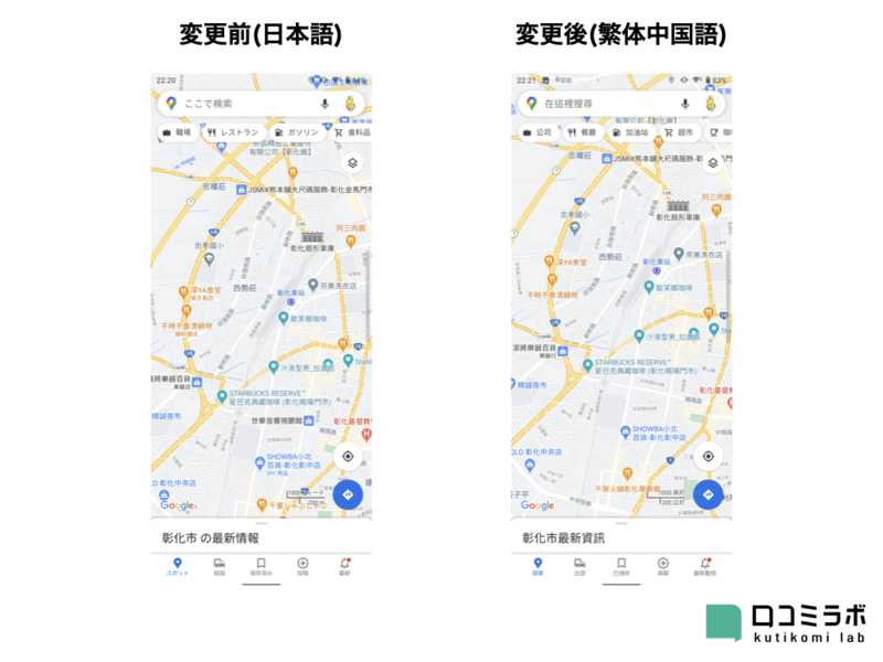 ▲Google マップの画面を日本語と繁体中国語で比較:口コミラボ編集部スクリーンショット Google マップの言語を日本語から繁体中国語に変更した際の比較