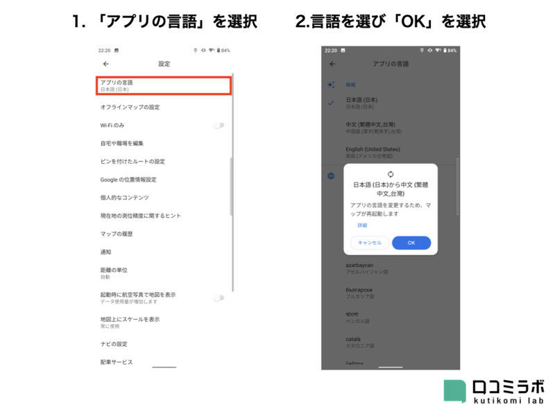 ▲Google マップの表示言語を変更する手順:口コミラボ編集部スクリーンショット Google マップの表示言語を変更する手順を解説