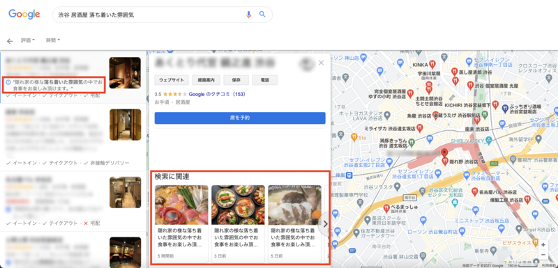 ▲Googleマップで検索キーワードに関連した投稿が表示されるように:口コミラボ編集部スクリーンショット Googleマップで検索キーワードに関連した投稿が表示されるようになった