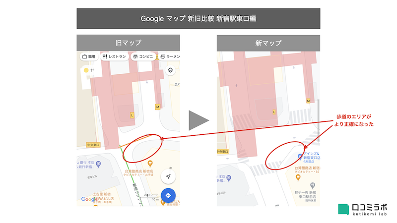 ▲Google マップ 新旧比較 新宿駅東口編:編集部作成 Google マップ 新旧比較 新宿駅東口 歩道のエリアが正確に