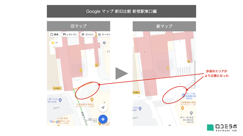 Google マップ 新旧比較 新宿駅東口 歩道のエリアが正確に