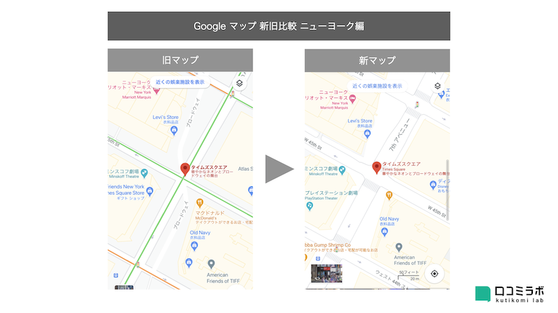Google マップ 新旧比較 ニューヨーク