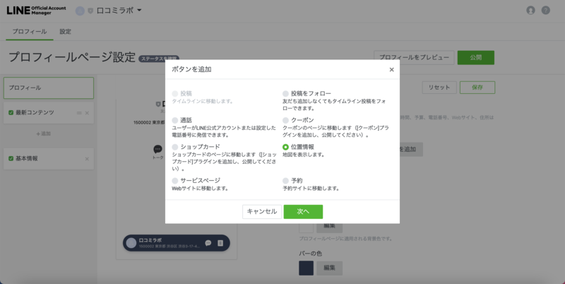 ▲「位置情報」を選択し、「次へ」をクリック:口コミラボ編集部スクリーンショット LINE 位置情報 設定 方法