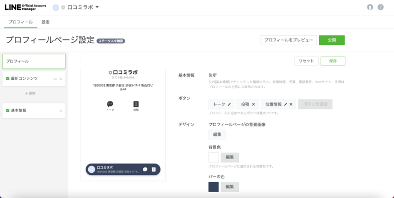 ▲「保存」、「公開」をクリック:口コミラボ編集部スクリーンショット LINE 位置情報 設定 方法