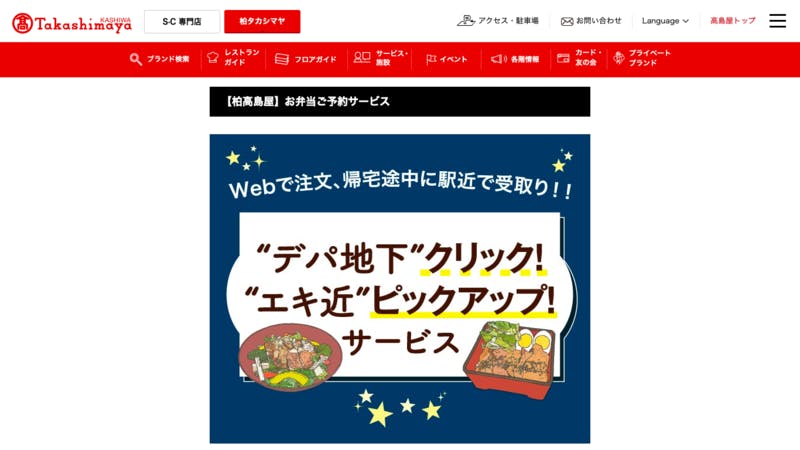 「“デパ地下”クリック！“エキ近”ピックアップ！サービス」の公式サイト