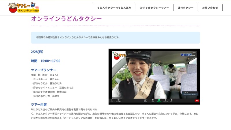 「オンラインうどんタクシー」の公式サイト