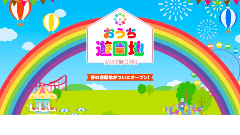 「おうち遊園地」の公式サイト