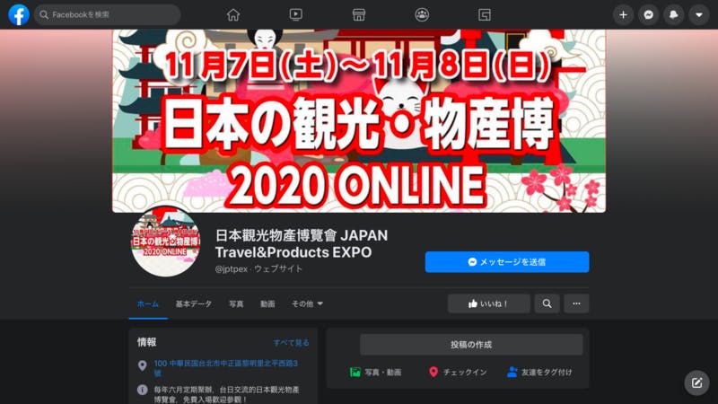 「日本の観光・物産博2020_ONLINE」の公式Facebookページ