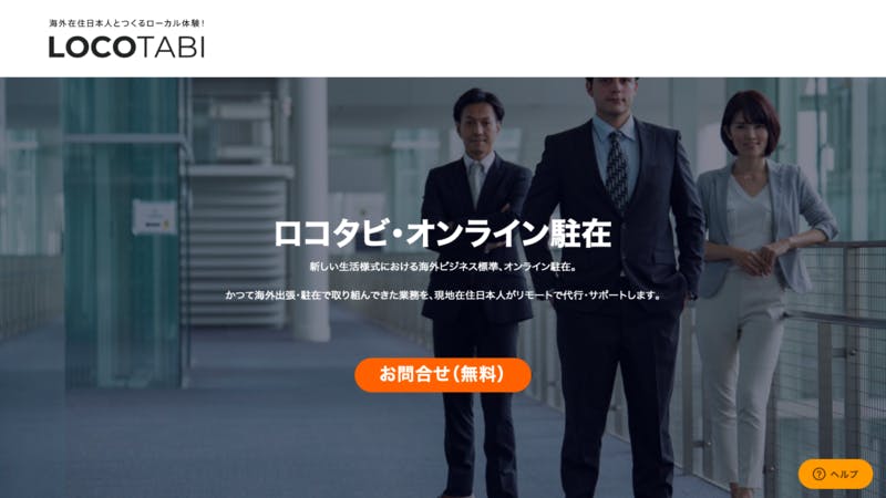 「オンライン駐在」の公式サイト