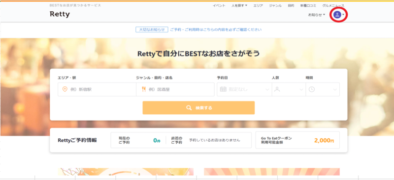 ▲Retty店舗登録画面:Retty公式サイトより編集部のスクリーンショット Retty店舗登録画面