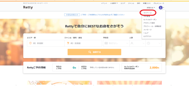 ▲Retty店舗登録画面:Retty公式サイトより編集部のスクリーンショット Retty店舗登録画面
