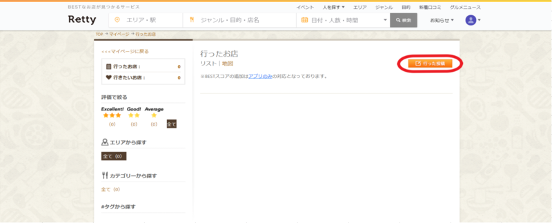 ▲Retty店舗登録画面:Retty公式サイトより編集部のスクリーンショット Retty店舗登録画面