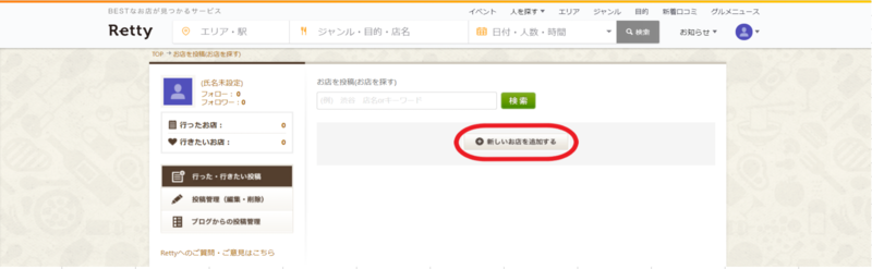 ▲Retty店舗登録画面:Retty公式サイトより編集部のスクリーンショット Retty店舗登録画面