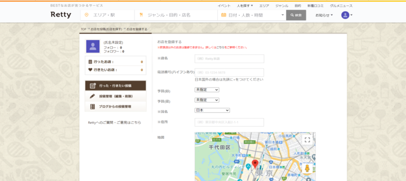 ▲Retty店舗登録画面:Retty公式サイトより編集部のスクリーンショット Retty店舗登録画面