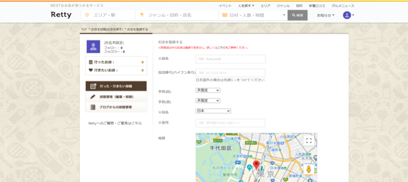 Retty店舗登録画面