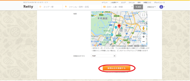 ▲Retty店舗登録画面:Retty公式サイトより編集部のスクリーンショット Retty店舗登録画面