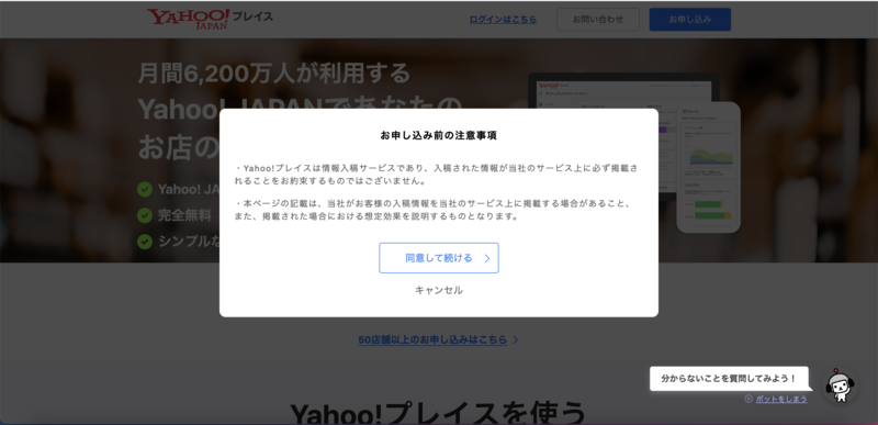 ▲表示されるポップアップの「同意して続ける」をクリック:口コミラボ編集部スクリーンショット Yahoo!プレイス 登録