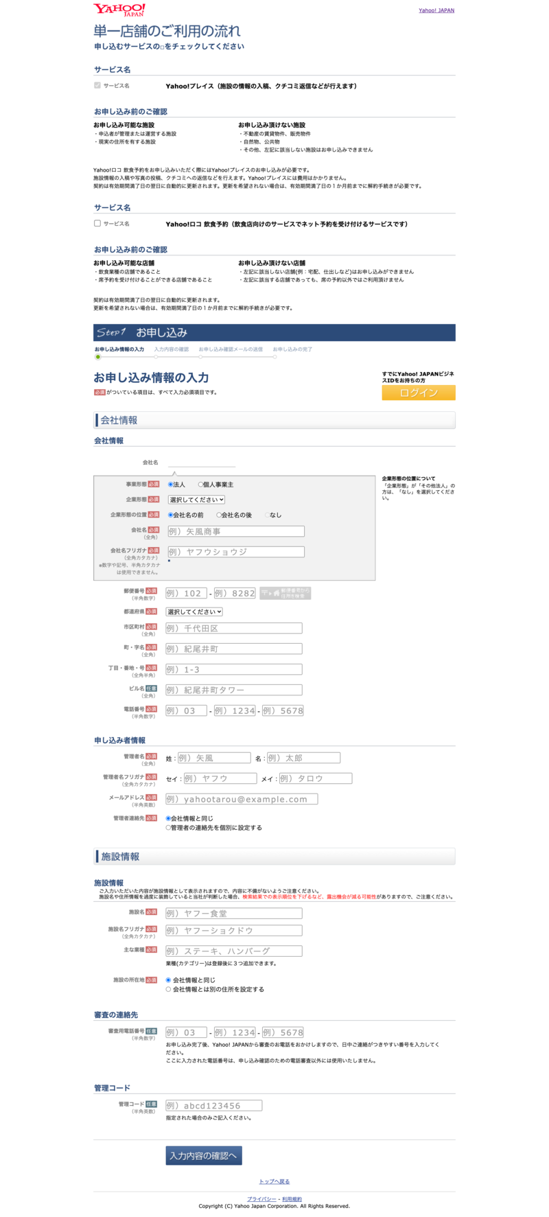 ▲申込情報の入力画面:口コミラボ編集部スクリーンショット Yahoo!プレイス 登録