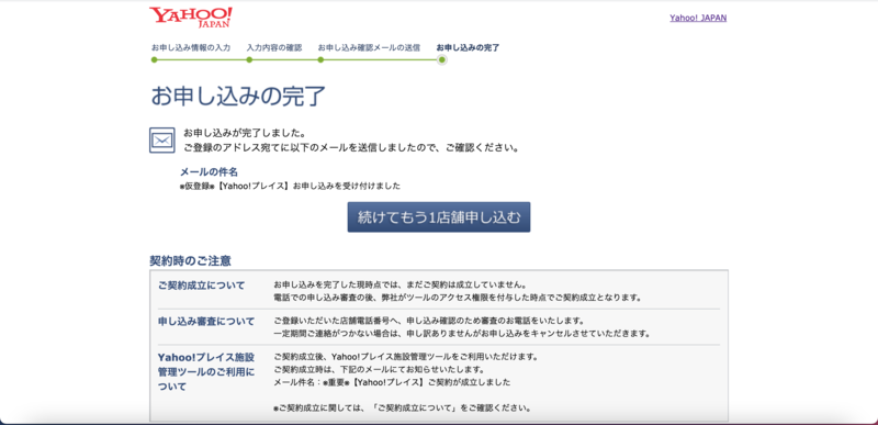 ▲仮登録完了。後日電話で店舗情報の確認を行う:口コミラボ編集部スクリーンショット Yahoo!プレイス 登録