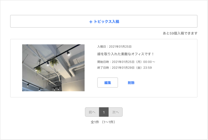 ▲トピックス入稿後、内容を修正する場合は「編集」をクリック。トピックスを削除する場合は「削除」をクリック:口コミラボ編集部スクリーンショット Yahoo!プレイス トピックス 編集