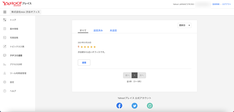 ▲Yahoo!MAPなどで投稿された口コミには、「クチコミ返信」から返信できる:口コミラボ編集部スクリーンショット Yahoo!プレイス 口コミ 返信