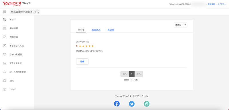 Yahoo!プレイス 口コミ 返信