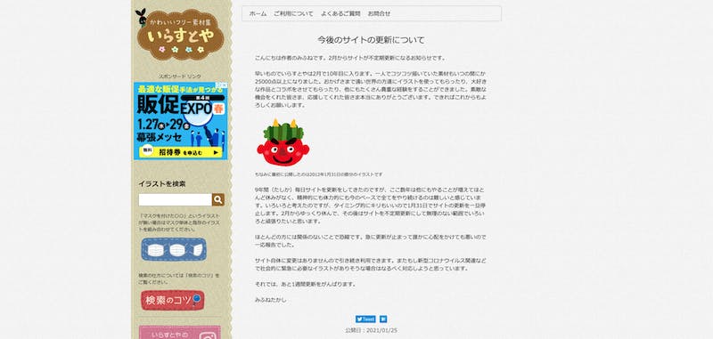 10年目 いらすとや 毎日更新終了へ 1月まで 商用利用の注意点をおさらい 口コミラボ