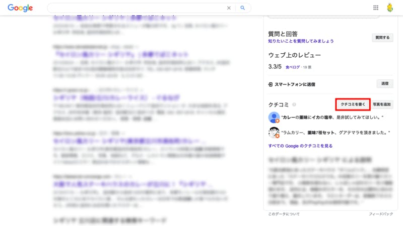 通常通り「クチコミを書く」ボタンが表示されている検索結果画面