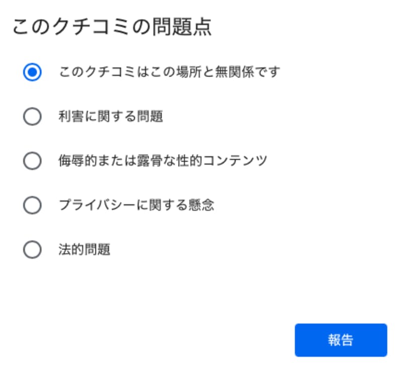 規約違反のクチコミを報告する画面