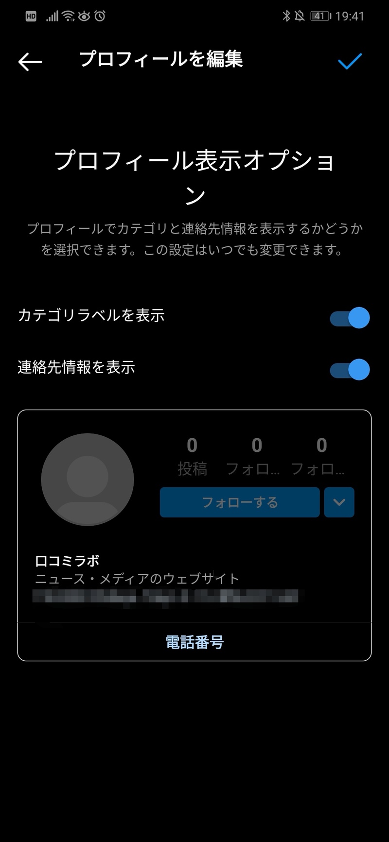 ▲「連絡先情報を表示」をオンにする:口コミラボ編集部スクリーンショット Instagram プロフィール 位置情報 載せる 方法