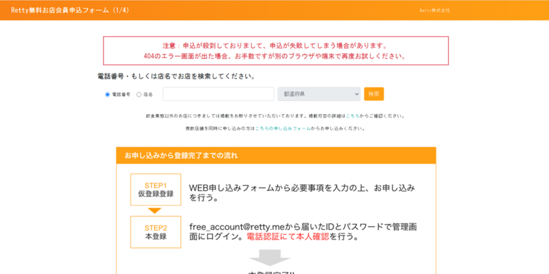 ▲Retty無料お店会員申込フォーム:Retty公式サイトより編集部のスクリーンショット Retty店舗登録画面