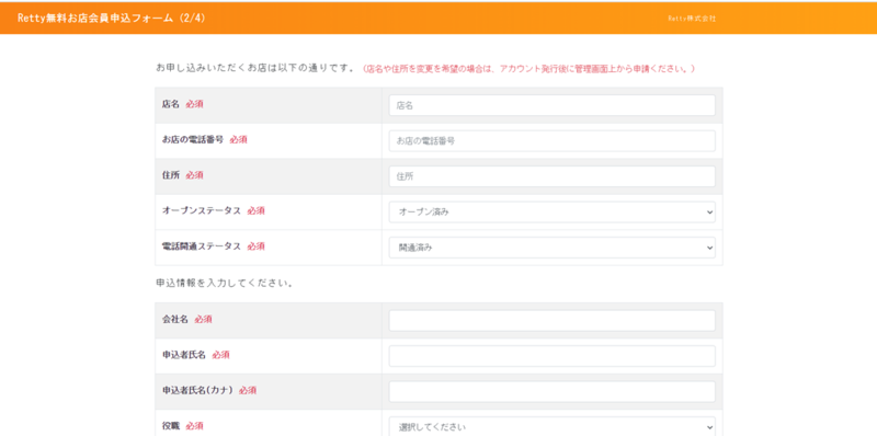▲Retty無料お店会員申込フォーム:Retty公式サイトより編集部のスクリーンショット Retty店舗登録画面